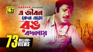 E Jibon Keno Ato Rang Bodlay | এ জীবন কেন এত রং বদলায় | Jasim | Kumar Sanu | Swami Kano Ashami