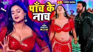 पाँच के नाच | #पवन सिंह और #डिम्पल सिंह का शानदार भोजपुरी गाना Pach Ke Nach | New Bhojpuri Song 2023