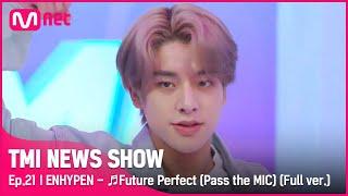 [TMI NEWS SHOW/21회 스페셜] ENHYPEN 〈Future Perfect (Pass the MIC)〉 풀버전#TMINEWSSHOW I EP.21