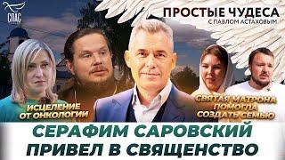 Лука Крымский исцелил от онкологии. Родила детей вопреки страшному диагнозу. «ПРОСТЫЕ ЧУДЕСА».