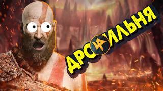 God of War: Нифльхеймская дро###льня!