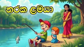 නරක ළමයා - Sinhala cartoon  |sinhala lama kathandara