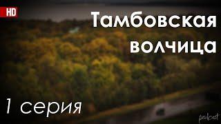 podcast: Тамбовская волчица | 1 серия - #Сериал онлайн киноподкаст подряд, обзор