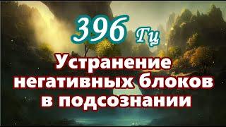 【Устранение негативных блоков в подсознании на частоте 396 Гц】Музыка для исцеления