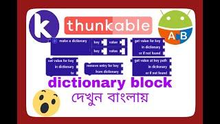 Dictionarie block | kodular, MIT app inventor or thunkable in bangla | with everything explain