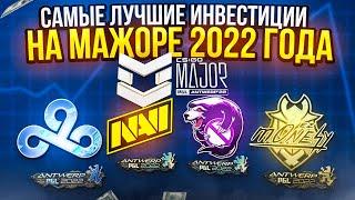 САМЫЕ ЛУЧШИЕ ИНВЕСТИЦИИ НА МАЖОРЕ 2022 ГОДА | ИНВЕСТИЦИИ PGL Antwerp Major 2022