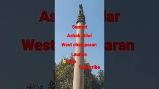 Samrat Ashok pillar West champaran  lauria #shorts #shortvideo #trendingshorts #mk india tech 99