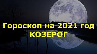 Гороскоп на 2021 год. Козерог.