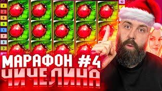 Марафон №4 | Чичелина и Хозяин #заносынедели #хозяинказино #betkat