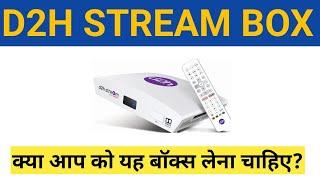 D2H STREAM ANDROID BOX क्या आप को यह बॉक्स लेना चाहिए ।