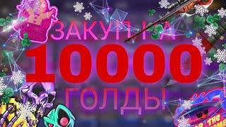 СДЕЛАЛ ЗАКУП НА 10000 ГОЛДЫ В СТАНДОФФ 2! ПАСС ВЫШЕЛ НА РЫНОК! ЗАКУПИЛСЯ НА 10К ГОЛДЫ