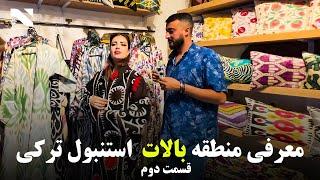 Chakar EP 10 | Balat Istanbul Second Part | معرفی منطقه بالات استنبول ترکی در برنامه چکر قسمت دوم