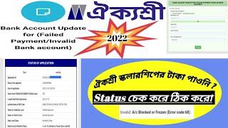 Aikyashree Scholarship Bank validation status Invalid Error code all  problem Solve 2022 /WBMDFC