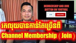 របៀបបង្កើត Channel Membership ដើម្បីអោយ Viewer Join និងអាចរកលុយបានកាន់តែច្រើនបន្ថែមទៀតពី YouTube