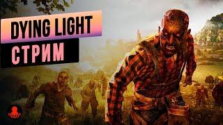 Dying Light The Following #1 | Стрим