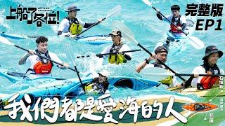 EP1 Full  Rowing from Taiwan to Japan, Insane Man-made Wave 2KM Speed Challenge