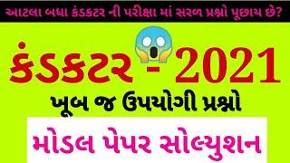 Conductor Paper Solution 2021 | Conductor Paper 2021 | Conductor Bharti 2021 | GSRTC Conductor