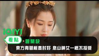 《蒼蘭訣》EP33看點：東方青蒼極盡討好 息山神女一概不接受 ｜愛奇藝