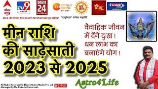 मीन राशि शनि की साढ़ेसाती 2023 से 2025 महा भविष्यवाणी | Meen Rashi Shani Ki Sadesati 2023 |
