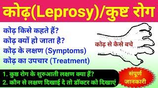 कोढ़ (Leprosy) या कुष्ठ रोग | kodh rog | leprosy disease | leprosy symptoms, treatment, caused | bio