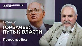 Михаил Горбачев — лидер из нового поколения