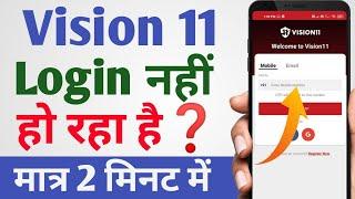 vision 11 login nahi ho raha hu | vision 11 login kaise kare | vision 11 password kaise banaye