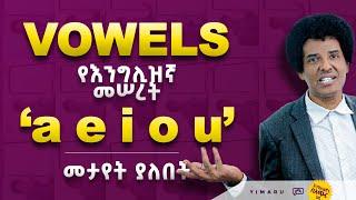 VOWELS የእንግሊዝኛ ንባብን ለመረዳት ወሳኝ ነገር!  |  Understanding Vowels!