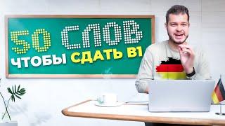 50 СЛОВ, ЧТОБЫ СДАТЬ В1 | PRÜFUNG B1 | Deutsch bei Oleg