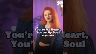 Ё ма хо, ё ма со  /  «Modern Talking - You're My Heart, You're My Soul» на русском