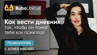 Как вести дневник | подготовка к ЕГЭ и ОГЭ | Bubo Unicus