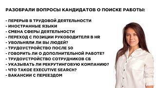 Как быстро найти работу? Трудоустройство после 50, Executive Search, Перерыв в работе. Выпуск №2