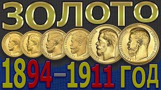 Цена на ЗОЛОТЫЕ монеты 1894–1911 год | Каталог ЗОЛОТЫХ монет | ЗОЛОТЫЕ монеты России – Николай 2