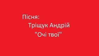 Тріщук Андрій - "Очі твої"