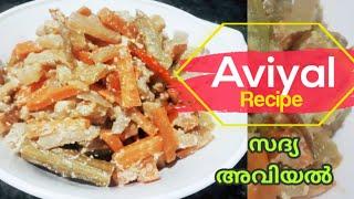 സദ്യ അവിയൽ | Kerala Sadya Aviyal | Aviyal Recipe | Onam Aviyal | #aviyal #kerala #sadya