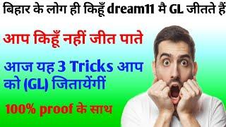 dream11 me grand league kese jeete || dream11 grand league tricks || how to dream11 grand league