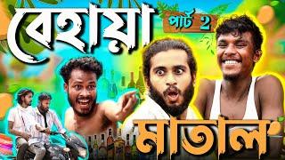 বেহায়া মাতাল পার্ট 2 | Bangla comedy video | BehayA SomiTi