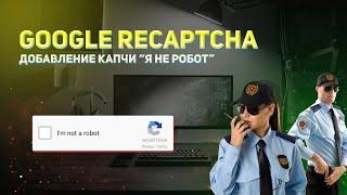 Установка Google reCaptcha на сайт. Добавление невидимой капчи и капчу "я не робот" на PHP