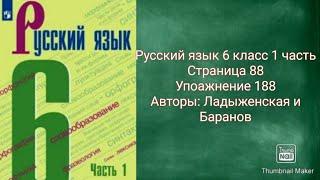 Русский язык 6 класс 1 часть с.88 упр.180 Авторы: Ладыженская и Баранов.