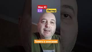 Манчестер Юнайтед Лестер прогноз! 19.02.2023