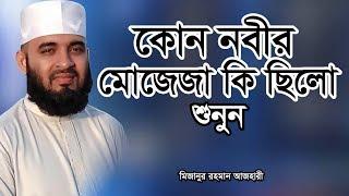 কোন নবীর কি মোজেজা ছিলো শুনুন | মিজানুর রহমান আজহারী | mizanur rahman azhari waz 2023 #azharivideo