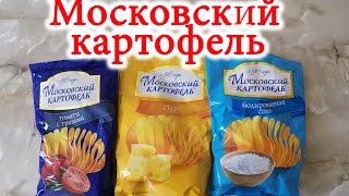 #Чипсы #Московский #Картофель Йодированная соль, вкус Сыр, Томаты с Травами #Обзор Иван Кажэ