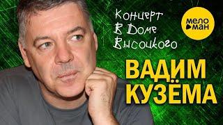 Вадим Кузема – Концерт в доме Высоцкого на Таганке, 2011 г.