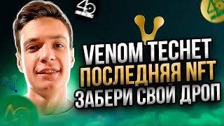 Venom тестнет раздаёт дроп | Минтим финальную NFT | testnet venom инструкция