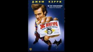 Эйс Вентура/Ace Ventura - 1 часть | Приколы, смешные моменты