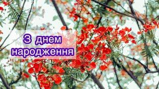 ХРИСТИЯНСЬКЕ ПРИВІТАННЯ З ДНЕМ НАРОДЖЕННЯГарне вітання з днем народження. Вітаю з народженням