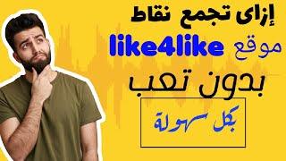 10000 الف نقطة في موقع like 4 like بدون تجميع