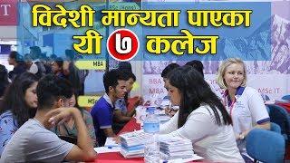 विदेशी मान्यता पाएका यी ७ कलेज। Foreign degree affiliated 7 colleges of Nepal