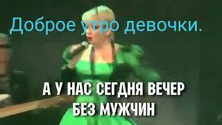 Олеся Недобегова - Девчонки для Вас