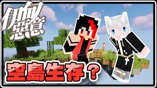 Minecraft 伊甸惡意｜竟然在伊甸惡意玩空島生存？！【黑羽Live 汪汪 @puppy910240 】