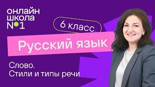 Слово. Стили и типы речи. Урок 1. Русский язык 6 класс